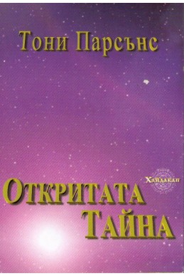 Откритата тайна